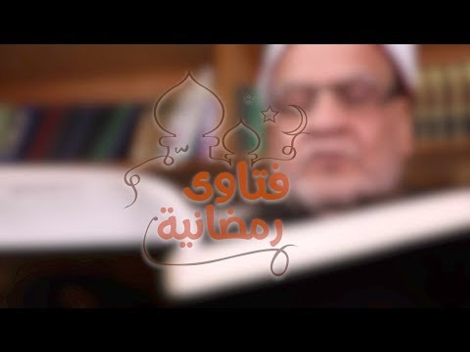 فتاوى رمضانية|  ما هو فضل ختم القرآن الكريم في...