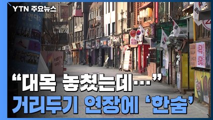 "해넘이 대목도 놓쳤는데..." 거리두기 연장에 깊어진 '한숨' / YTN