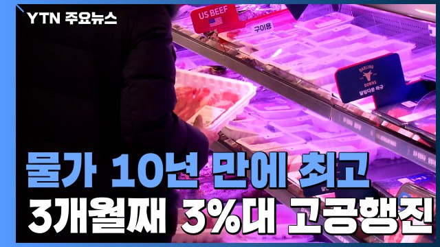 올해 물가, 10년 만에 최고...3개월 연속 3%대 고공행진 / YTN