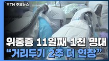 위중증 환자 11일 연속 1천명대...