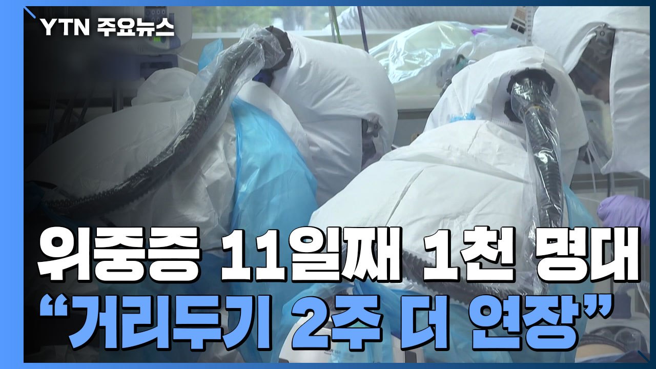 위중증 환자 11일 연속 1천명대..."거리두기 2주 더 연장" / YTN
