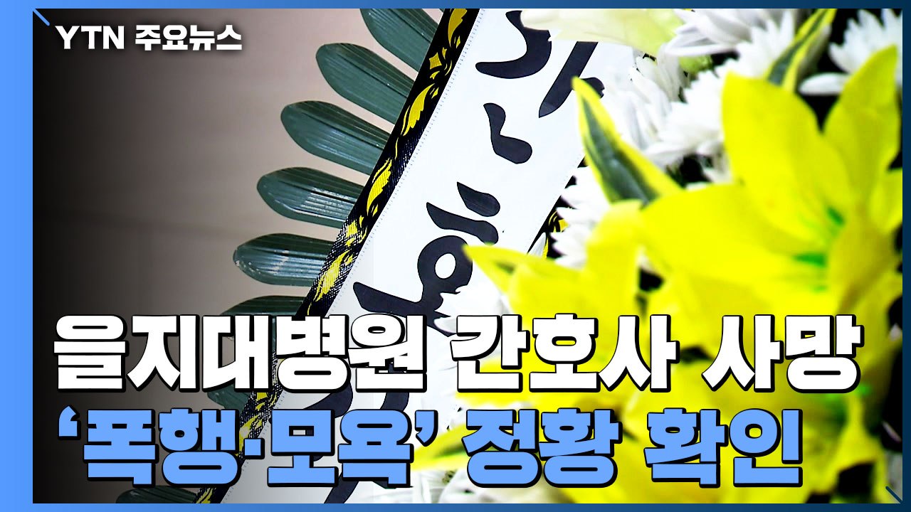 "'간호사 태움' 가해자 지목 동료 폭행·모욕 정황 확인" / YTN