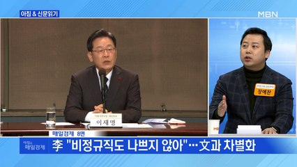 신문브리핑 "李 "비정규직도 나쁘지 않아"…文과 차별화" 외 주요기사4