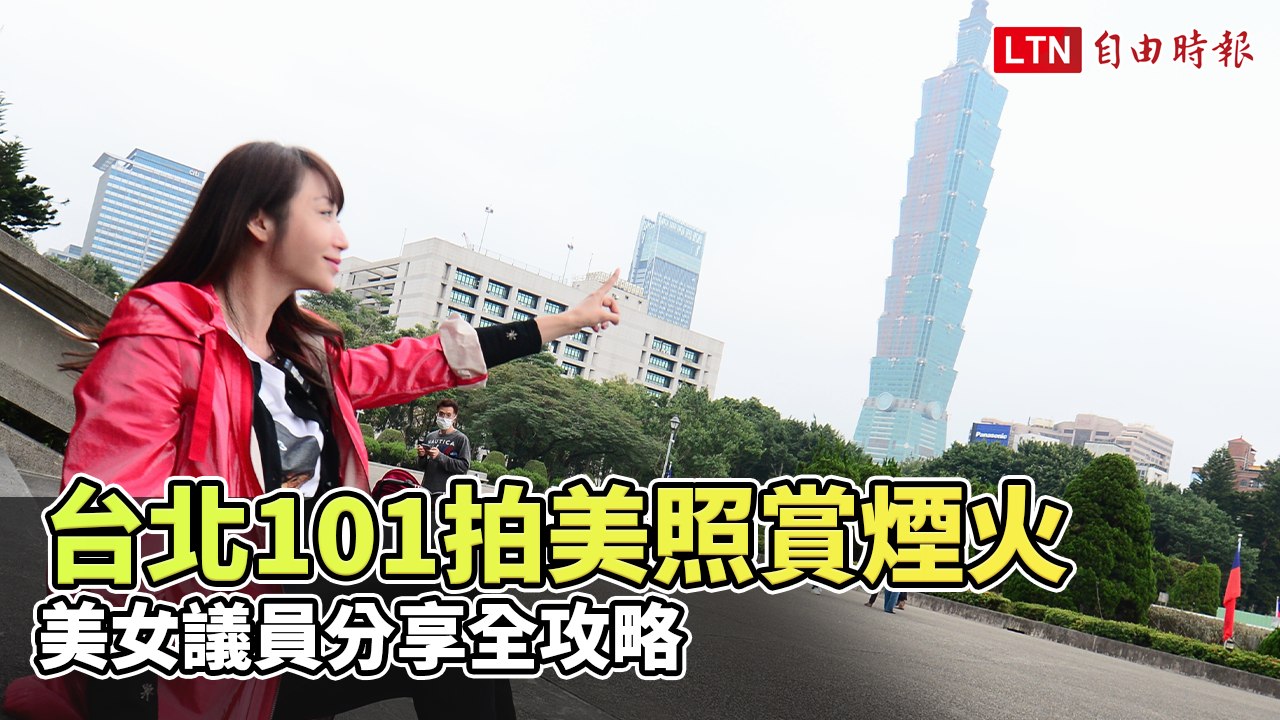 台北101拍美照賞煙火 美女議員分享全攻略