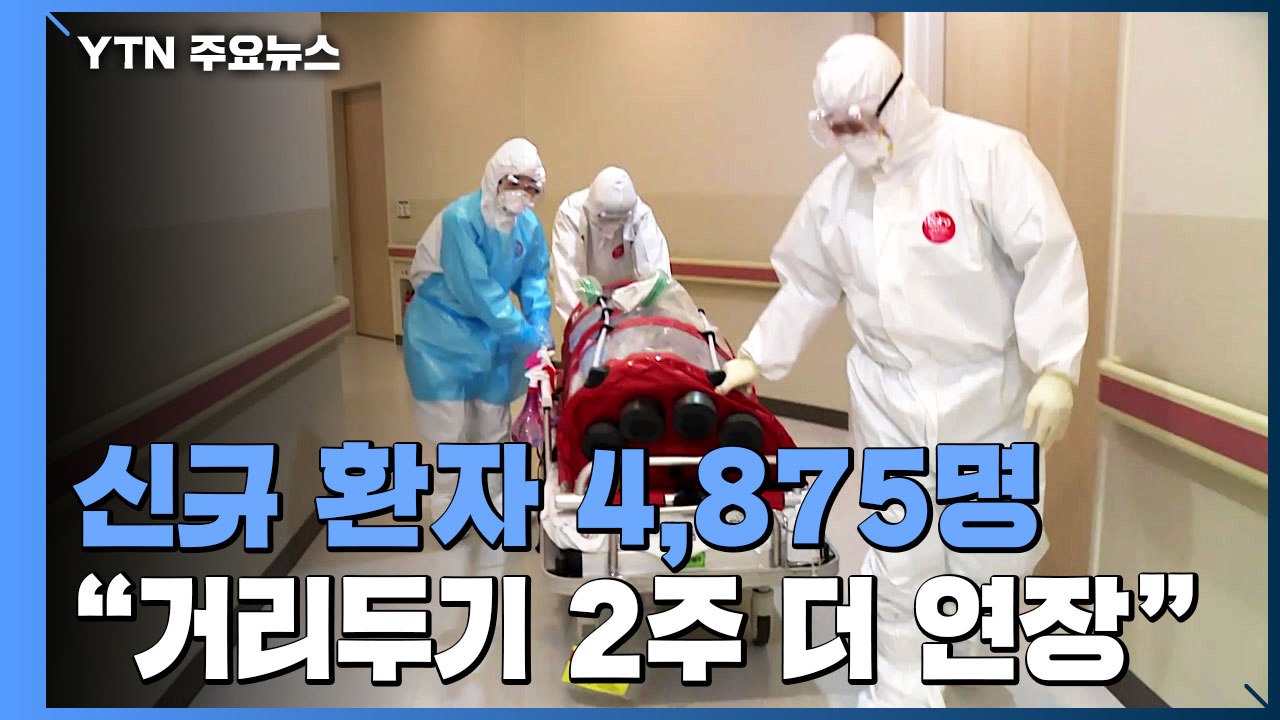 위중증 환자 11일 연속 1천명대..."거리두기 2주 더 연장" / YTN