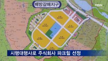 아산 배방 갈매지구 도시개발사업 활기…시행 대행사로 '파크힐' 선정