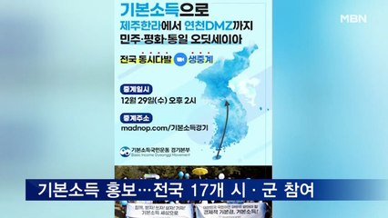 '기본소득' 제주에서 연천까지 캠페인 진행