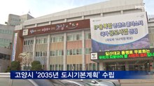 고양시 '2035년 도시기본계획' 수립…2도심·2부도심