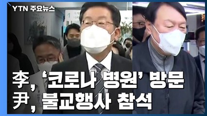 李 코로나19 전담병원 방문...尹 충북에서 불교행사 참석 / YTN