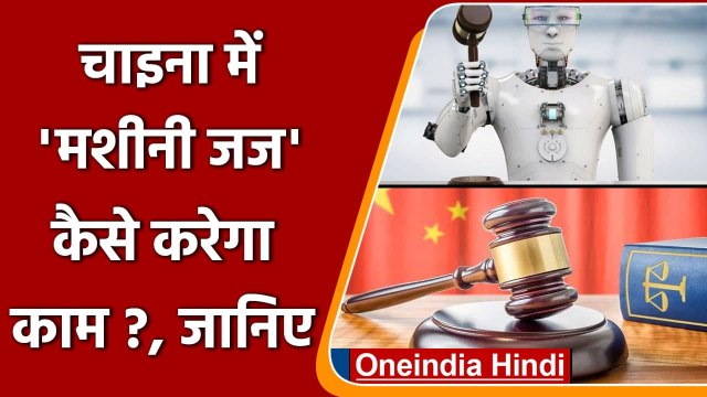 China के Scientists ने बनाया 'मशीनी जज', जानिए कैसे करेगा काम? | वनइंडिया हिंदी