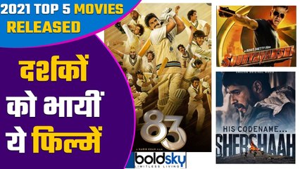 Yearender 2021 : साल 2021 में बॉलीवुड की इन फिल्मों ने मचाया धमाल | Boldsky