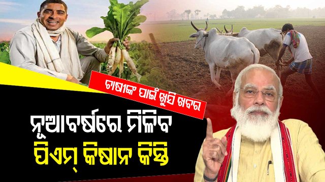 Special Story |PM-KISAN Yojana | PM Modi To Release Rs 20K Crore To More Than 10 Crore Beneficiaries