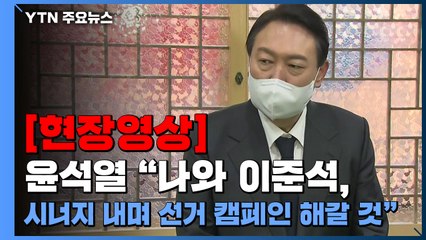 [현장영상] 윤석열 "나와 이준석, 시너지 내며 선거 캠페인 해갈 것" / YTN