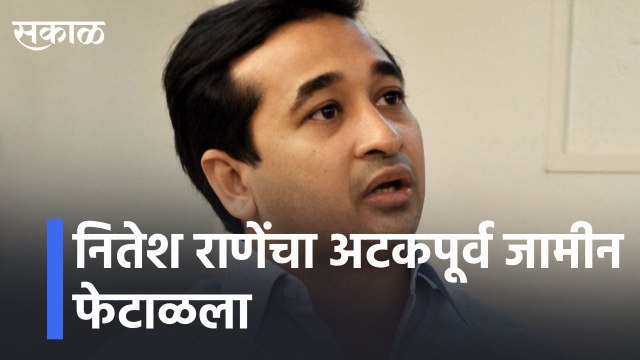 Nitesh Rane's pre-arrest bail rejected | नितेश राणेंचा अटकपूर्व जामीन फेटाळला; राणेंना दिलासा नाहीच