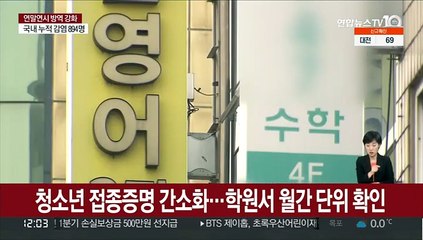 청소년 접종증명 간소화…학원서 월간 단위 확인