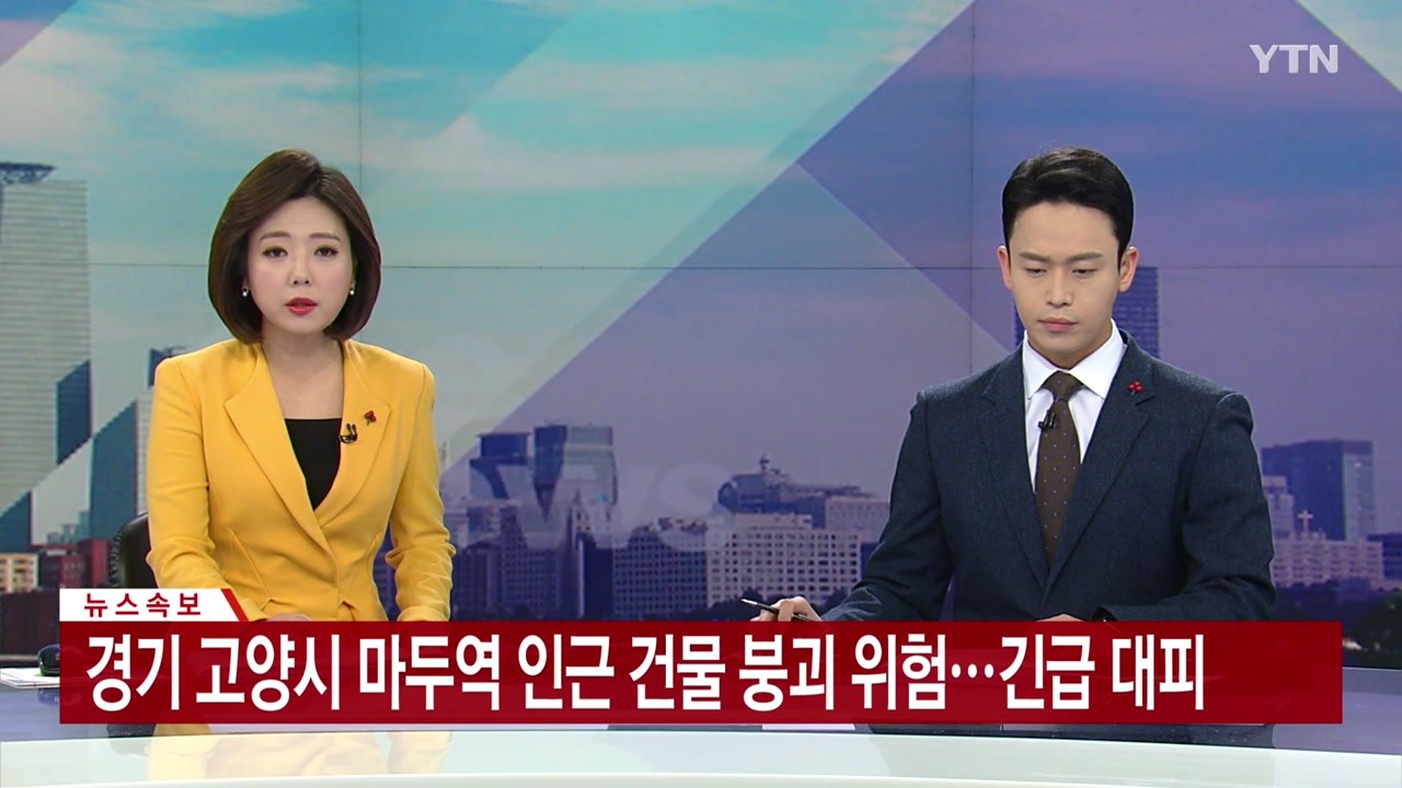 [속보] 고양 마두역 인근 건물 붕괴 위험...내부 인원 긴급 대피 / YTN