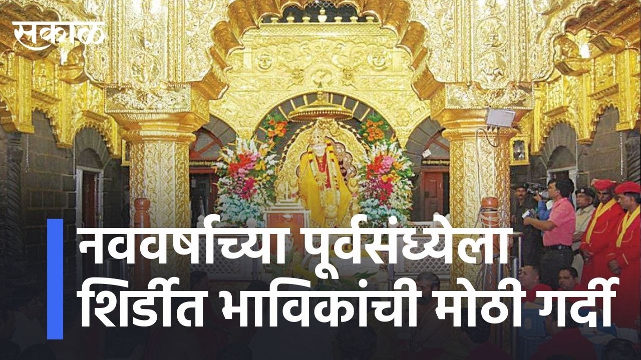 Shirdi Latest News | साईच्या दर्शनानं नव वर्षाची सुरुवात, शिर्डीत भाविकांची मोठी गर्दी | Sakal