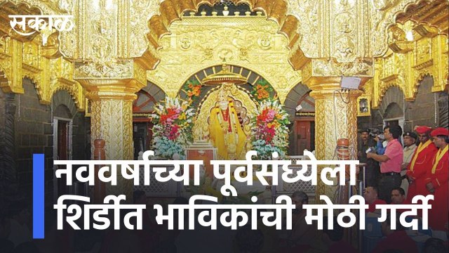 Shirdi Latest News | साईच्या दर्शनानं नव वर्षाची सुरुवात, शिर्डीत भाविकांची मोठी गर्दी | Sakal