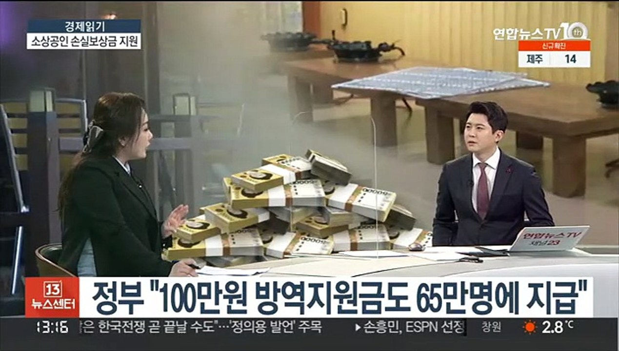 [경제읽기] 정부, 소상공인 손실보상금 500만 원…"선지급·후정산"