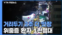 위중증 환자 11일 연속 1천명대...