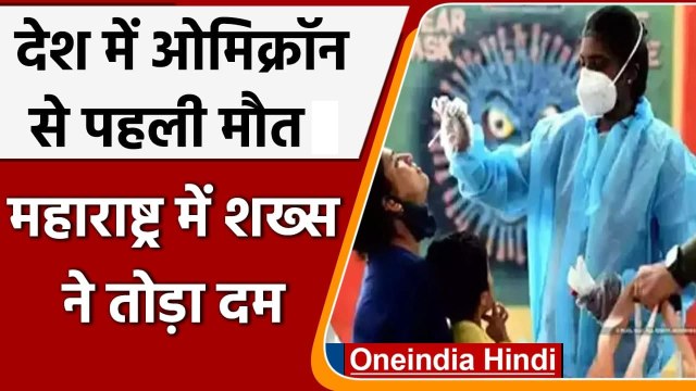 Omicron First Death India: Omicron से पहली मौत, Maharashtra में शख्स ने तोड़ा दम | वनइंडिया हिंदी