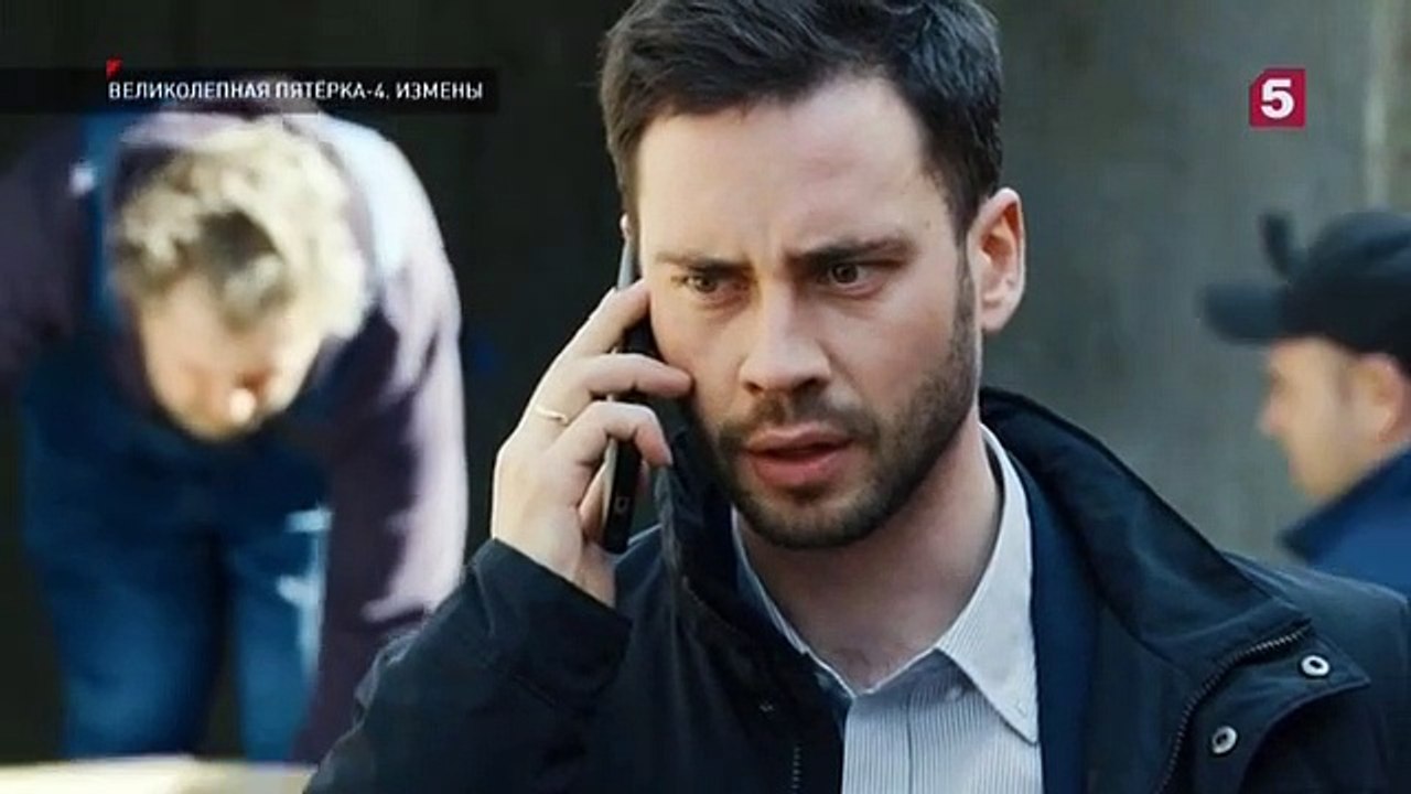 Великолепная пятёрка - 4 сезон / 32 серия