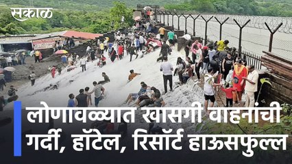 Lonavala News Update | लोणावळ्यात खासगी वाहनांची गर्दी, हॉटेल, रिसॉर्ट हाऊसफुल्ल l Sakal
