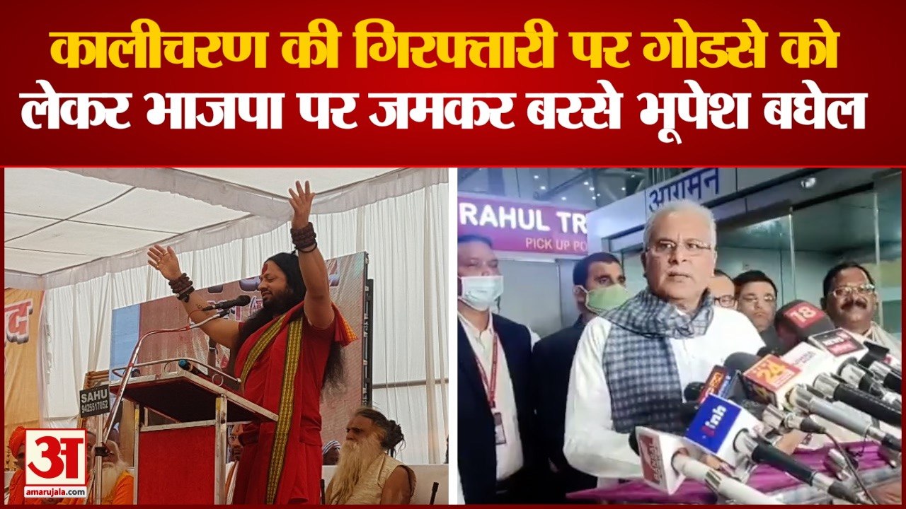 CM Bhupesh Baghel: कालीचरण की गिरफ्तारी के बाद सीएम भूपेश का भाजपा पर हमला। Kalicharan Maharaj।