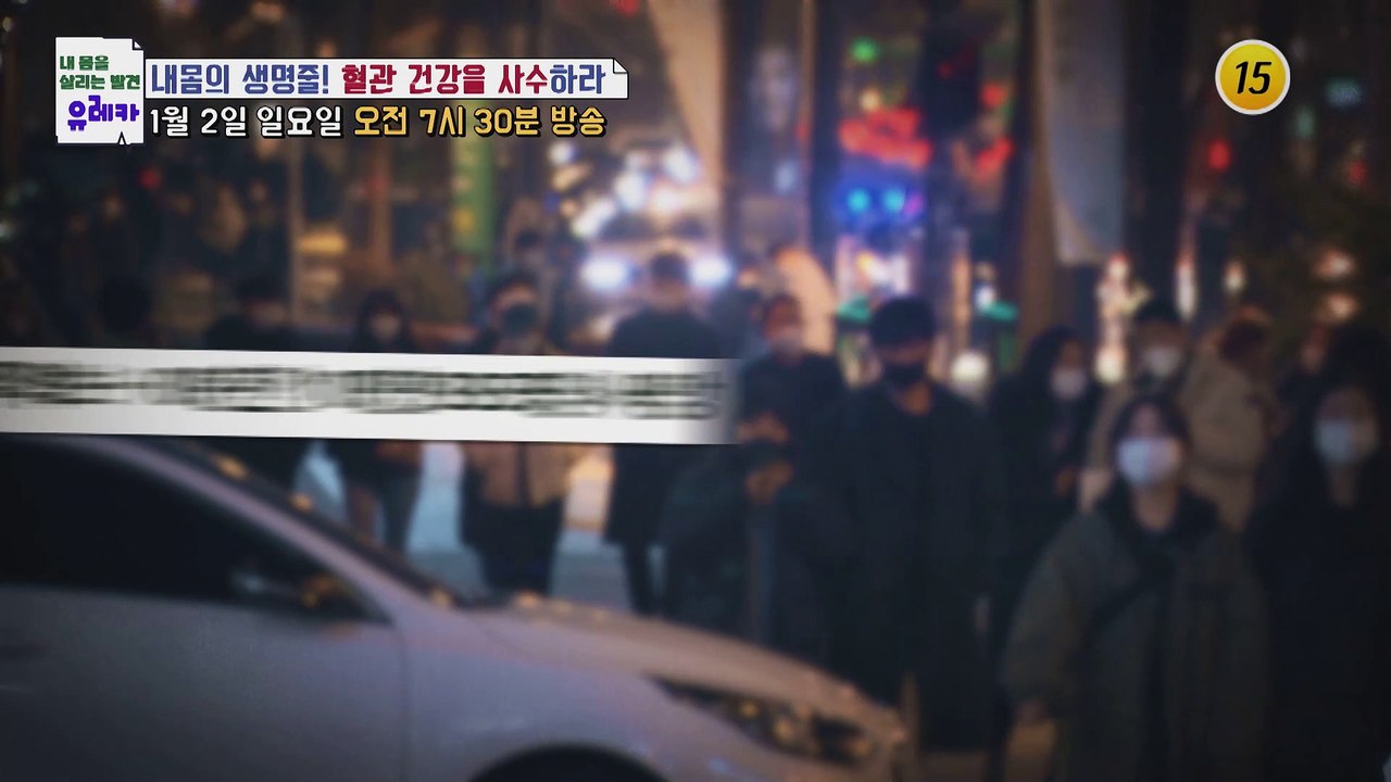 내 몸의 생명줄! 혈관 건강을 사수하라_내 몸을 살리는 유레카 47회 예고 TV CH...