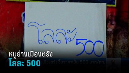 อ่วม! หมูย่างเมืองตรัง กิโลละ 500 หมูขยับราคาทุก 7 วัน - เที่ยงทันข่าว