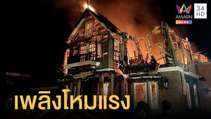 ไฟไหม้สวนอาหารช็อกโกแลตวิลล์ | ข่าวเที่ยงอมรินทร์ | 31 ธ.ค.64