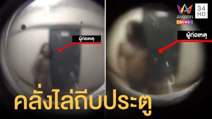 หนุ่มคลั่งบุกไล่ถีบประตูห้องคอนโด | ข่าวเที่ยงอมรินทร์ | 31 ธ.ค.64