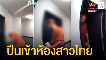 ชายคลั่งปีนระเบียงเข้าห้องสาวไทย | ข่าวเที่ยงอมรินทร์ | 31 ธ.ค.64