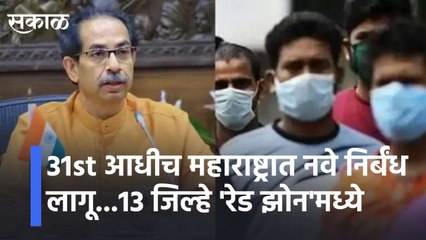31st आधीच नवे निर्बंध लागू 13 जिल्हे 'रेड झोन'मध्ये /नितेश राणेंना पाताळातून शोधून काढू l Sakal