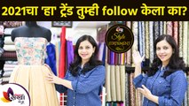 २०२१चा हा trend तुम्ही फॉलो केलात का? | Fashion Trends 2021 | Sequinned Outfits Design |Lokmat Sakhi