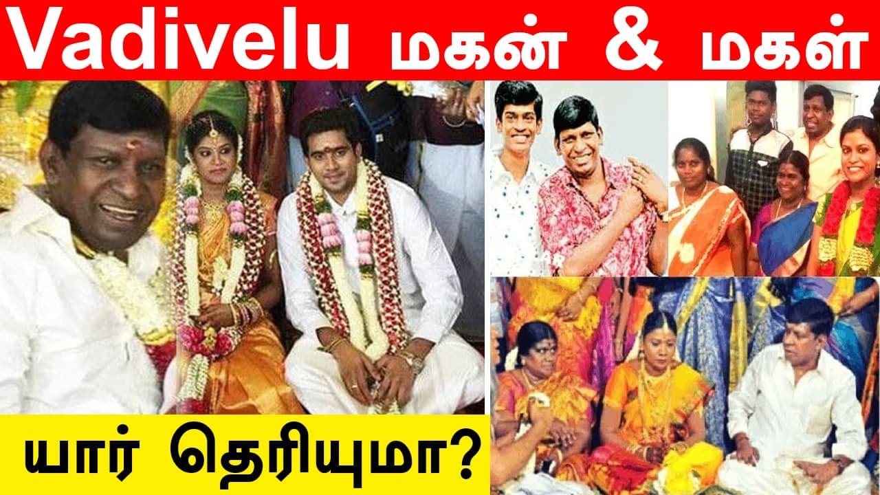 Vadivelu Family Photos | Vadivelu Biography, Vadivelu Son & Daughter's