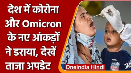 Coronavirus India Update: देश में 16 हजार से ज्यादा नए केस, Omicron ने डराया ​| वनइंडिया हिंदी