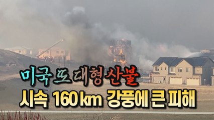 [#세상만사] 미국 콜로라도주에 또 대형 산불 / YTN
