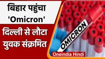 Omicron Bihar Update: Patna में मिला पहला ओमिक्रॉन संक्रमित, Delhi से लौटा था युवक | वनइंडिया हिंदी