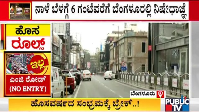 ನಾಳೆ ಬೆಳಗ್ಗೆ 6 ಗಂಟೆವರೆಗೆ ಬೆಂಗಳೂರಲ್ಲಿ ನಿಷೇದಾಜ್ಞೆ..! Section 144 Imposed In Bengaluru From 6 PM Today