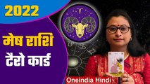 Tarot Card Reading Mesh Rashi 2022: मेष राशि टैरो कार्ड 2022 | वनइंडिया हिंदी