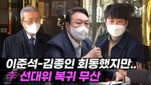 [영상] '김종인 회동' 이준석 "선대위 복귀 없다…윤석열 안 만날 것"