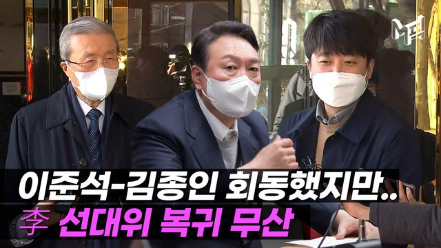 [영상] '김종인 회동' 이준석 선대위 복귀 없다…윤석열 안 만날 것