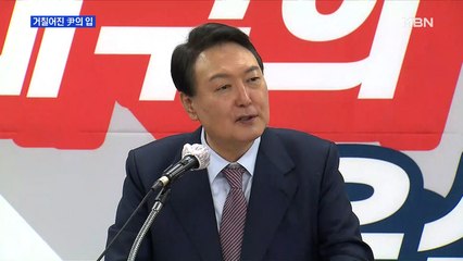 [MBN 프레스룸] 거칠어진 尹의 입