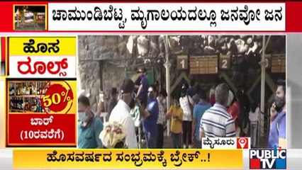 ಮೈಸೂರಲ್ಲಿ ಪ್ರವಾಸಿಗರ ಸಂಖ್ಯೆ ಹೆಚ್ಚಳ..! | Mysuru | Public TV