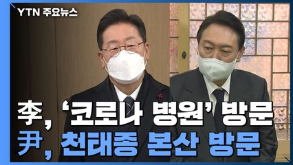 李 코로나19 전담병원 방문...尹 충북에서 불교행사 참석 / YTN