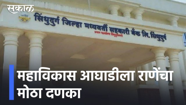 Sindhudurg Bank Election Results l महाविकास आघाडीला राणेंचा मोठा दणका l Narayan Rane l MaViAa