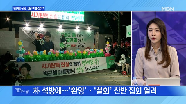 [MBN 프레스룸] 박근혜 석방, 대선판 파장은?
