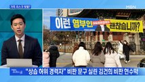 [MBN 프레스룸] 가족 리스크 맞불?