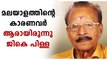 ആരായിരുന്നു സിനിമാ സീരിയൽ നടൻ ജികെ പിള്ള...അറിയണം ആ ജീവിതം